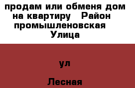 продам или обменя дом на квартиру › Район ­ промышленовская  › Улица ­ ул. Лесная  › Дом ­ 2-1 › Общая площадь дома ­ 72 › Площадь участка ­ 5 › Цена ­ 950 000 - Кемеровская обл., Промышленновский р-н, Васьково с. Недвижимость » Дома, коттеджи, дачи продажа   . Кемеровская обл.